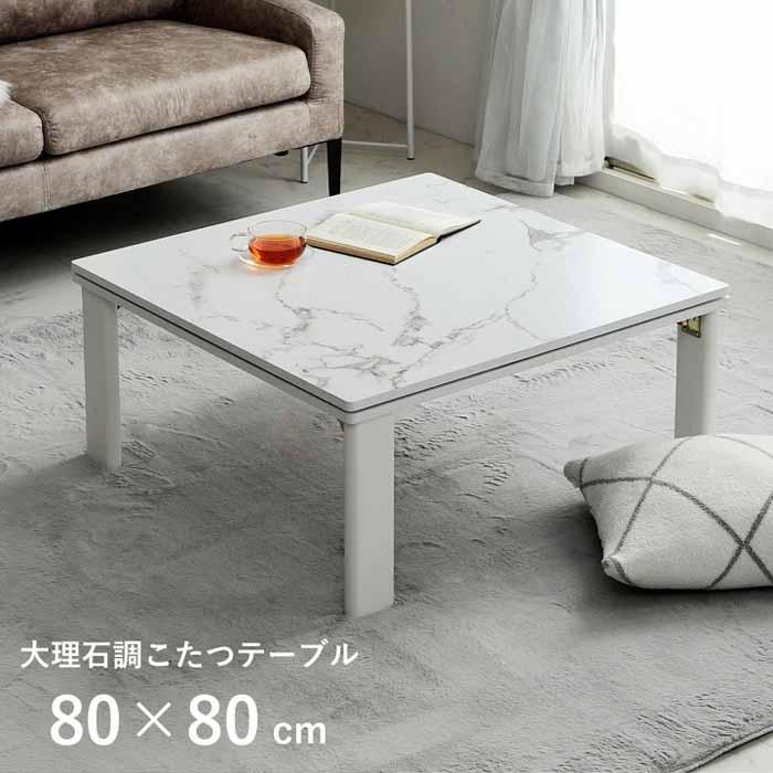 家具調こたつ 大理石調 正方形 ホワイトインテリア フラットヒーター