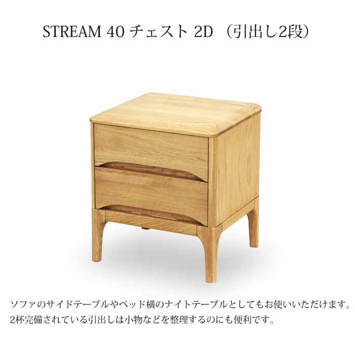 ミニチェスト　久和屋　STREAMシリーズ 40 チェスト 2D 久和屋 チェスト 2段 整理箱 STREAM ミニチェスト 天然木 オーク材