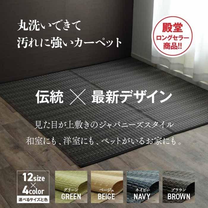 江戸間4.5畳 洗える PPカーペット 約261×261cm 日本製 国産 和室