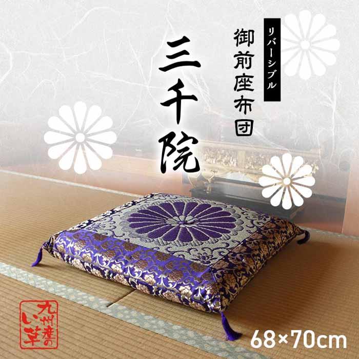 御前座布団 仏前座布団 仏壇用座布団 法事座布団 法要座布団 約 御前座布団 仏前座布団 仏壇用座布団 法事座布団 法要座布団 約