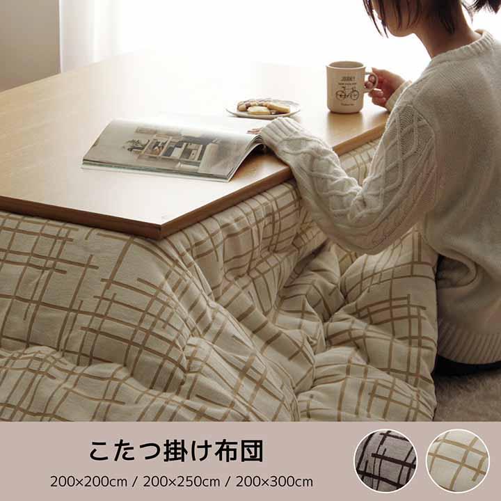 こたつ布団 掛ふとん単品 大型長方形 200×300cm 2カラー ジェード おしゃれ 北欧 シンプル ナチュラルテイスト 軽い ふんわり 国産 日本製の画像