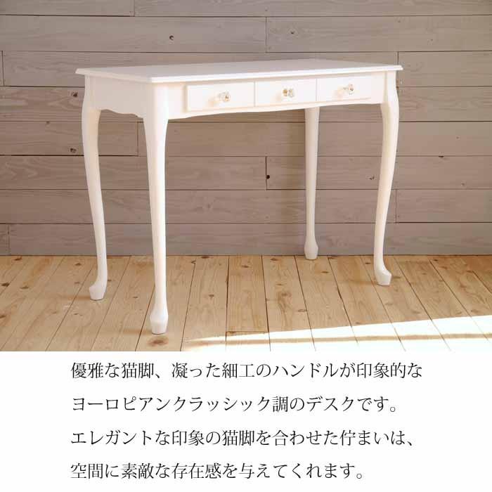 デスク 幅90 ホワイト 白色 ヨーロピアン クラッシク 猫脚 ガーリー