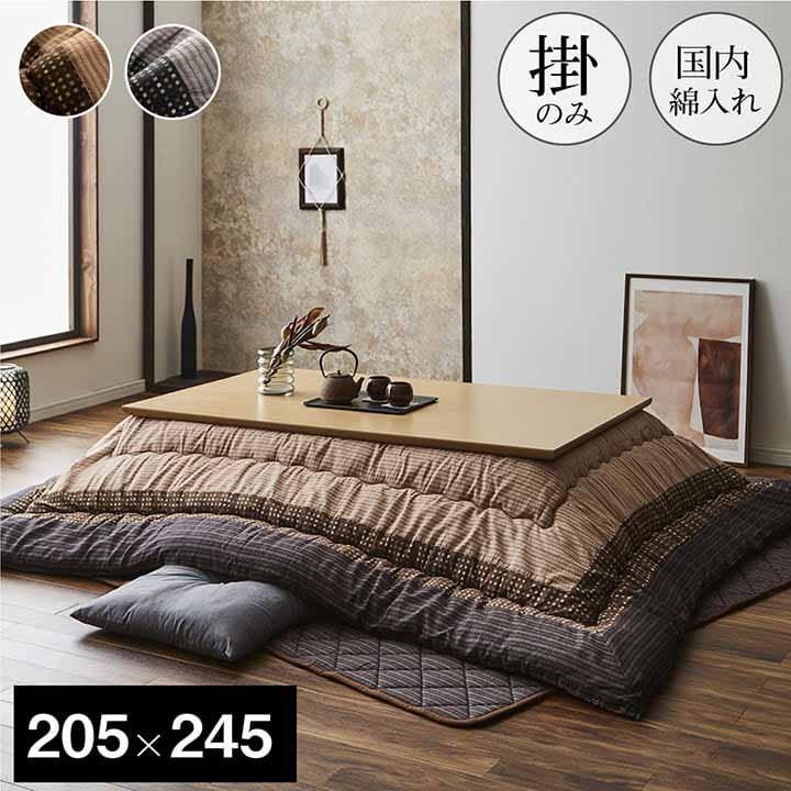 こたつ掛け布団　しじら織　205✖️245cm 日本製 こたつ布団 掛ふとん単品 205×245cm 長方形 ゆかり しじら織り 東レ