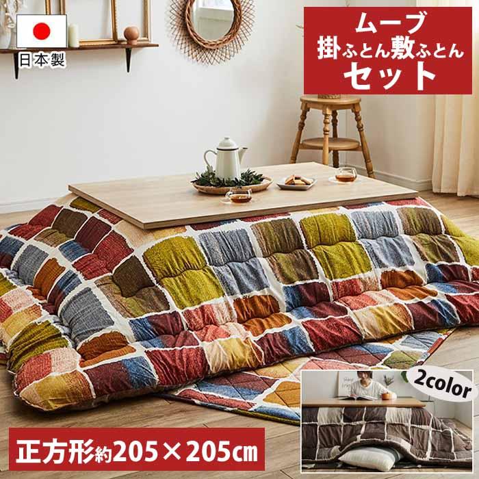 Move ムーヴ こたつ掛け布団 約205×205cm　(こたつ 掛け布団 正方形 パッチワーク風 ポップ 国産 日本製 ボリューム感 フランネル生地 キルティング加工 ラウンド型 エコ 手洗い グレー マルチ おしゃれ おすすめ) こたつ布団 掛敷セット 正方形 約205×205cm 日本製 ムーブ ムーヴ