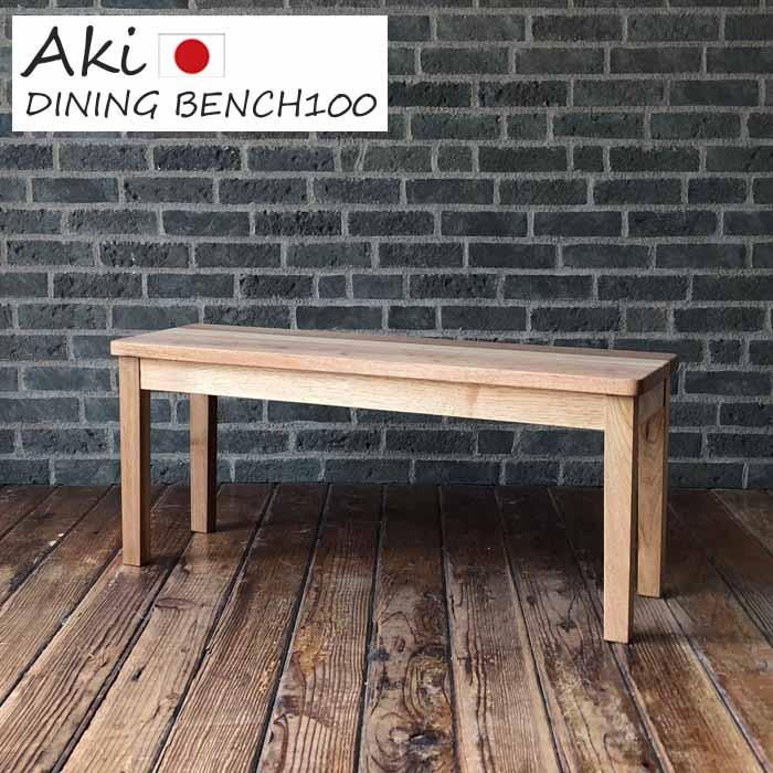 椅子・チェア Akiチェア 国産 主材：天然杢くるみ材塗装