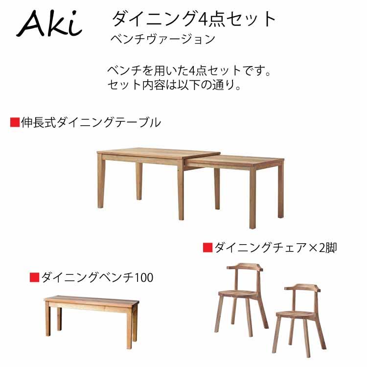 組立設置付 Aki アキ ダイニング4点セット ベンチ 伸長式
