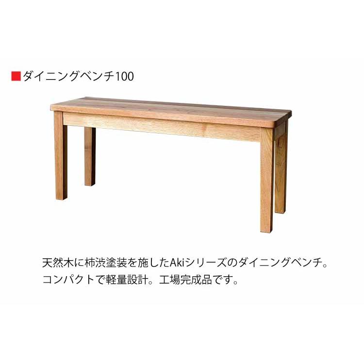 組立設置付 Aki アキ ダイニング4点セット ベンチ 伸長式