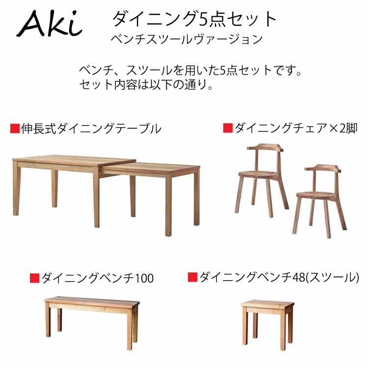 組立設置付 Aki アキ ダイニング5点セット ベンチ スツール 伸長式 エクステンションテーブル 天然木くるみ 柿渋塗装 日本製 天然オイル塗装仕上げの画像