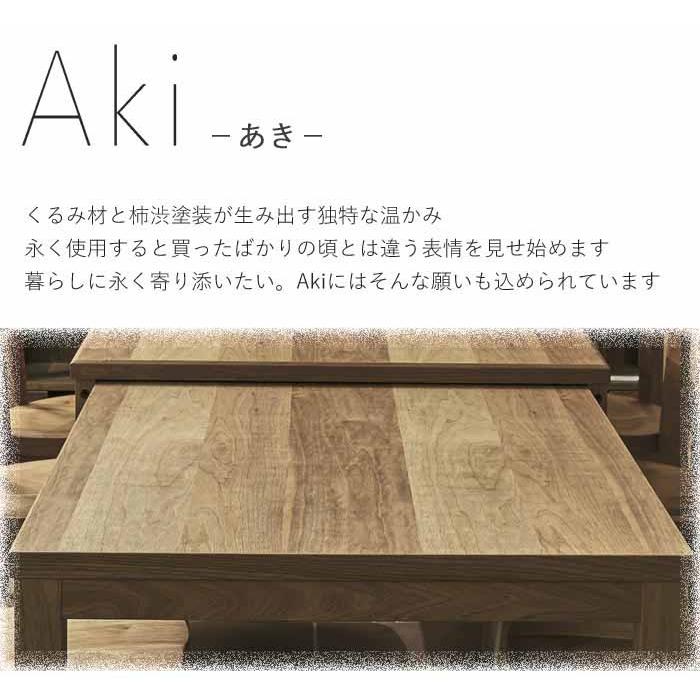 組立設置付 Aki アキ ダイニング5点セット ベンチ スツール 伸長式 エクステンションテーブル 天然木くるみ 柿渋塗装 日本製 天然オイル塗装仕上げの画像
