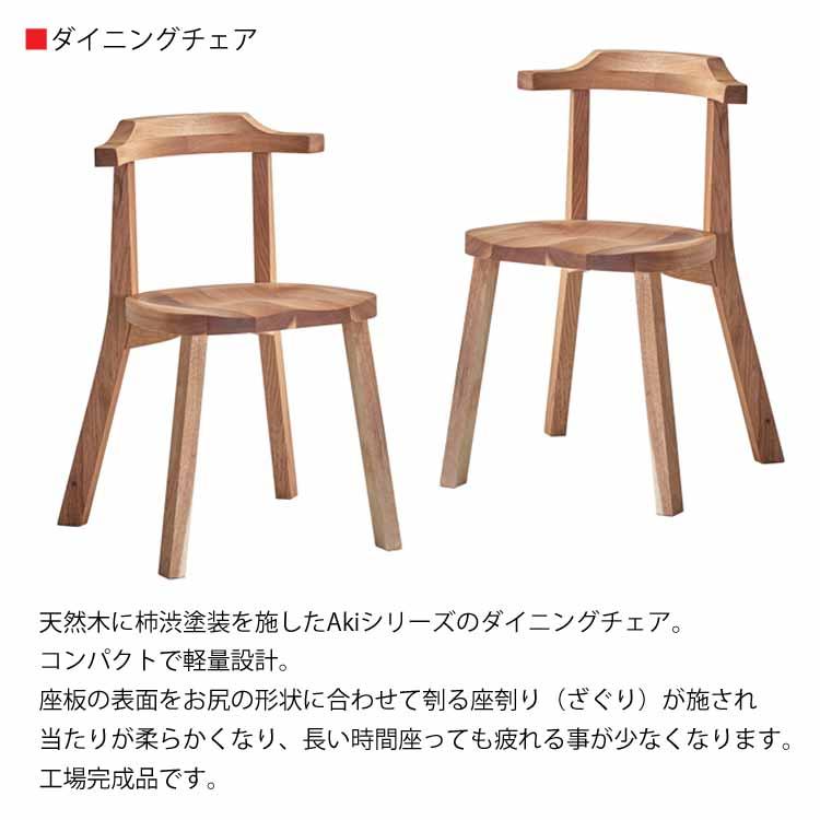 組立設置付 Aki アキ ダイニング5点セット ベンチ スツール 伸長式 エクステンションテーブル 天然木くるみ 柿渋塗装 日本製 天然オイル塗装仕上げの画像