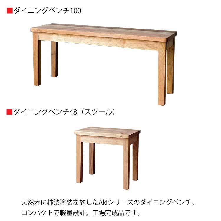 組立設置付 Aki アキ ダイニング5点セット ベンチ スツール 伸長式 エクステンションテーブル 天然木くるみ 柿渋塗装 日本製 天然オイル塗装仕上げの画像