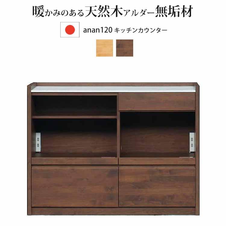 開梱設置付 キッチンカウンター 120cm アンアン 120 カウンター 人工