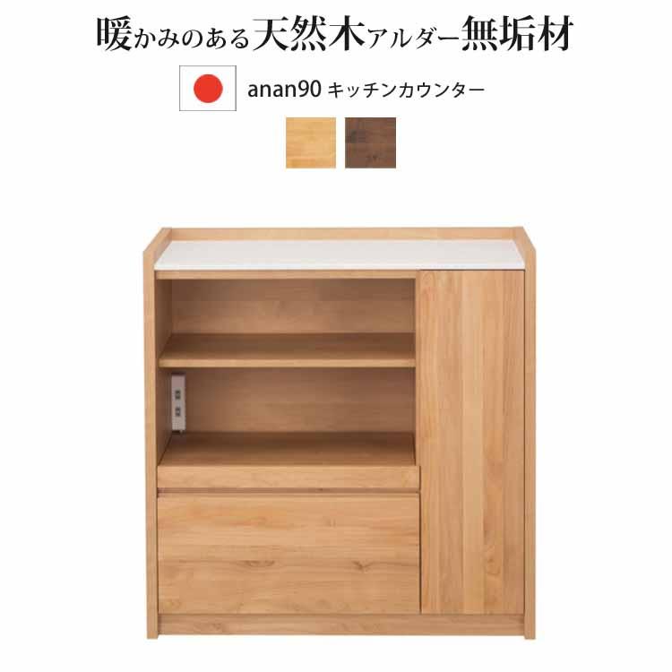 堀田木工所 開梱設置付 キッチンカウンター アンアン 90 カウンター 