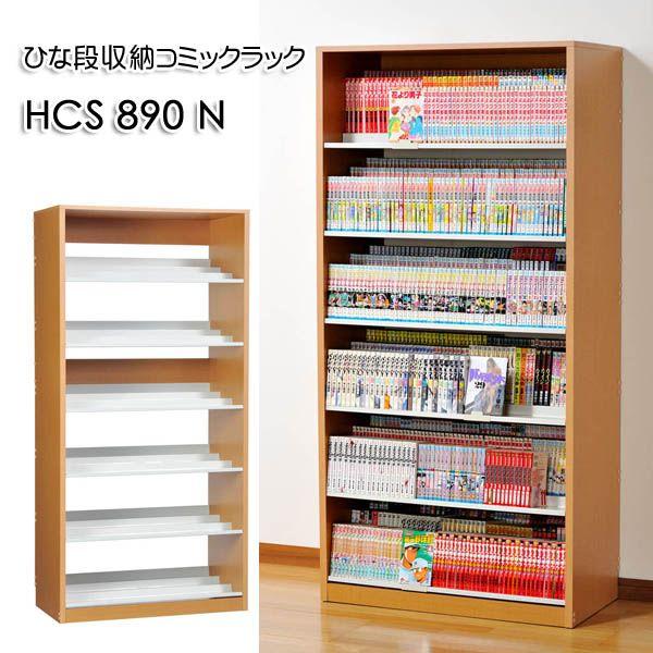 漫画 コミック 大量収納 ひな段収納コミックラック HCS890 Nナチュラル 最大1008冊収納｜mifuji