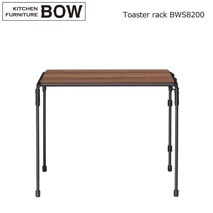 BOW トースターラック 8200 トースターラック キッチンラック BOW BMS 8200 スタイリッシュ