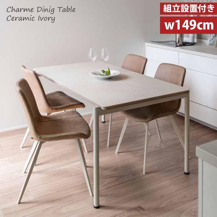 ♡ダイニングテーブル　MKマエダ MKマエダ家具 セラミック ダイニングテーブル MKマエダ シャルム CHM