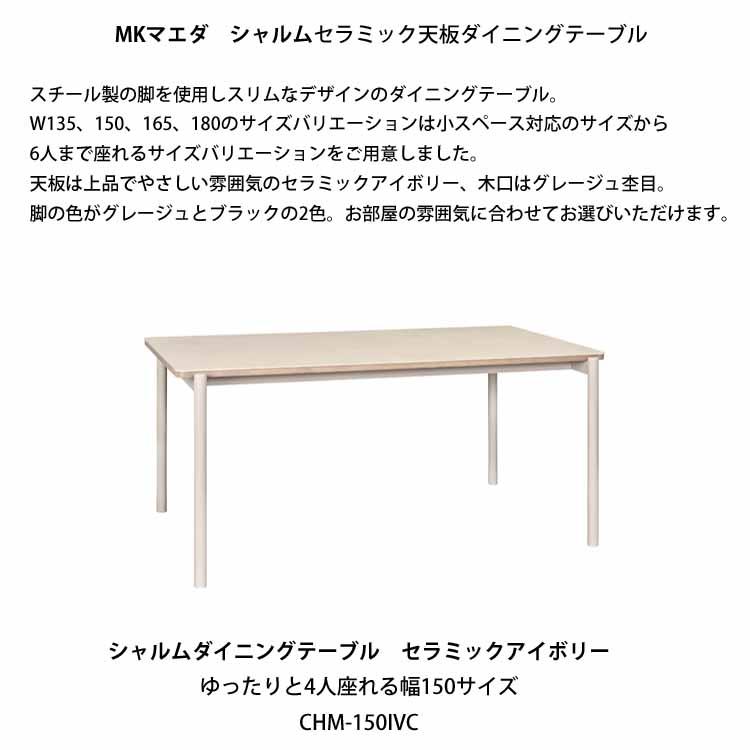 MKマエダ家具 セラミック ダイニングテーブル MKマエダ シャルム CHM