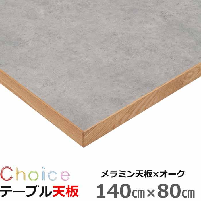 ダイニングテーブル天板 140 メラミン化粧板 MIKIMOKU ミキモク