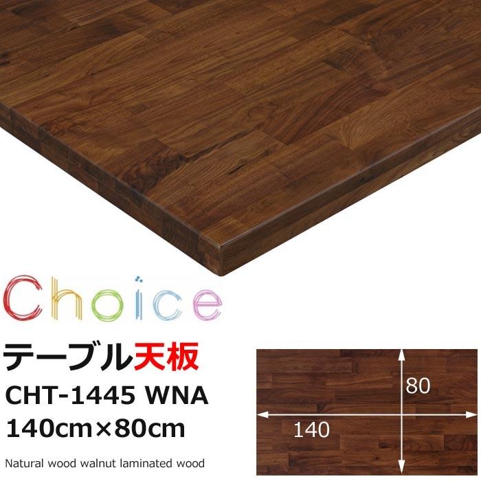 ダイニングテーブル天板 140 Mikimoku ミキモク チョイス Cht 1445 Wna ウォールナット Cht 1445wna Interior Mifuji Net 通販 Yahoo ショッピング