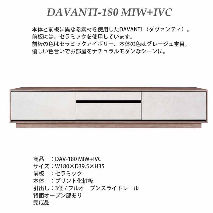 MKマエダ家具 テレビボード 180 セラミック MKマエダ ダヴァンティ DAV