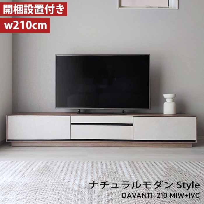 MKマエダ家具 テレビボード 210 セラミック MKマエダ ダヴァンティ DAV