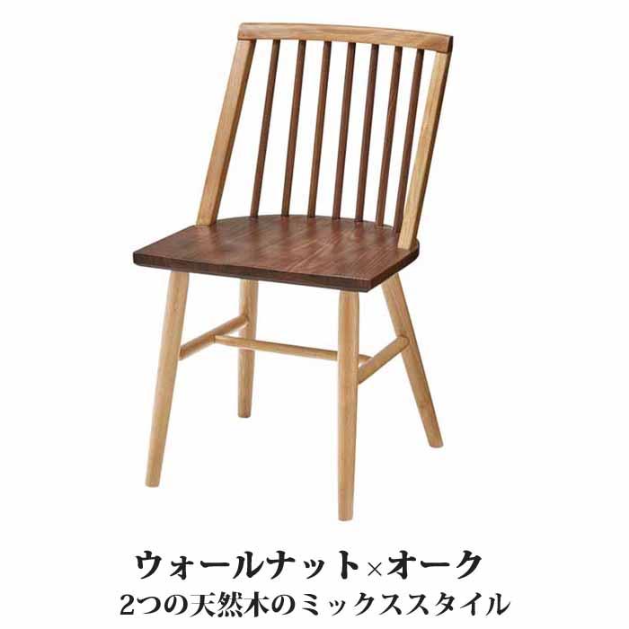 開梱設置 2脚セット 天然木ダイニングチェア ツートン ウォールナット