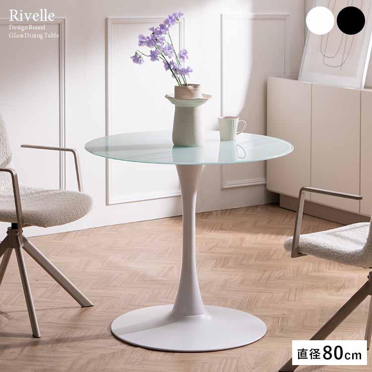 ダイニングテーブル Φ80cm ラウンドダイニングテーブル カフェテーブル