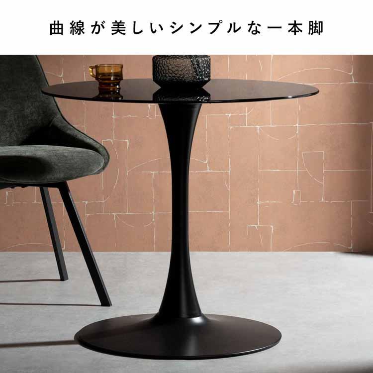 ダイニングテーブル Φ80cm ラウンドダイニングテーブル カフェテーブル