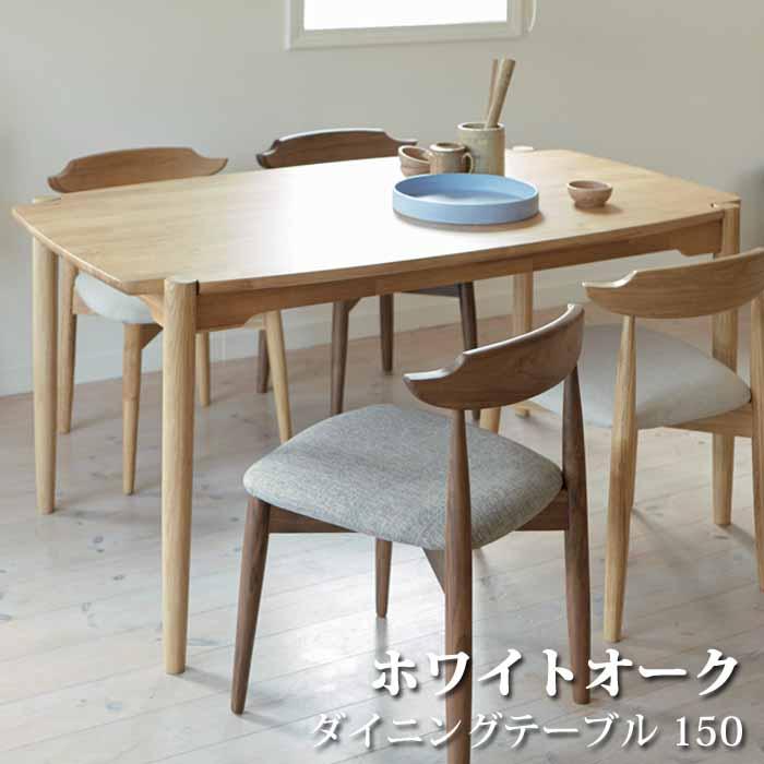 組立設置サービス 天然木ダイニングテーブル 150×85cm ホワイトオーク