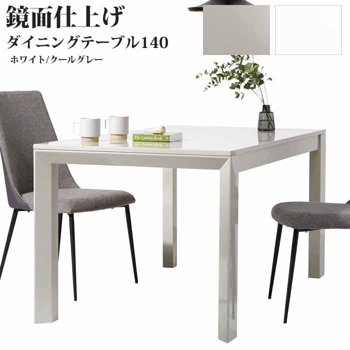 組立設置サービス ダイニングテーブル 鏡面仕上げ 140×80cm ホワイト  
