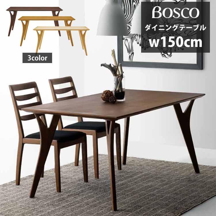 朝日木材加工 組立設置付 BOSCO ボスコ ダイニングテーブル 150cm 3