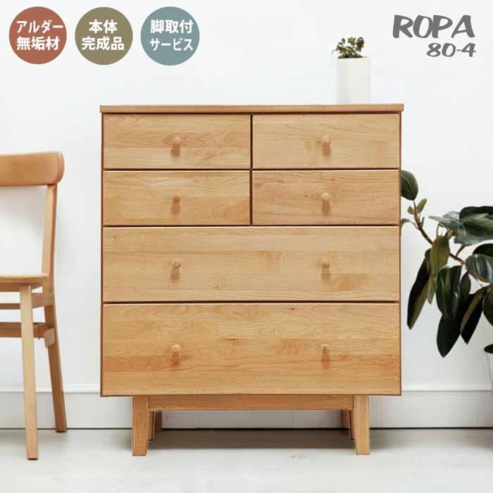 Ropa（ロパ）チェスト4段