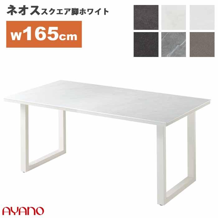 組立設置付 綾野製作所 ネオス スクエア ホワイト脚 ダイニングテーブル セラミック 幅165cm 4〜6人掛け 圧倒的素材感 強い 美しい AYANO 受注生産品 : eq-165twn : インテリアMifuji - 通販 - Yahoo!ショッピング 組立設置付 綾野製作所 ネオス スクエア ホワイト脚 ダイニングテーブル セラミック 幅165cm 4〜6人掛け 圧倒的素材感 強い 美しい AYANO 受注生産品 : eq-165twn : インテリアMifuji - 通販 - Yahoo!ショッピング