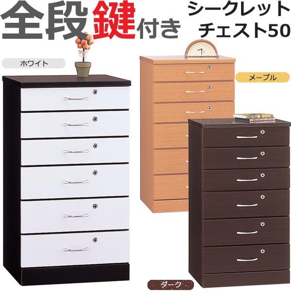 開梱設置 シークレットチェスト 50 全段鍵付 ホワイト メープル ダーク 日本製 完成品 スリム 収納ボックス 書類収納 書類ケース 引き出し 書類入れ
