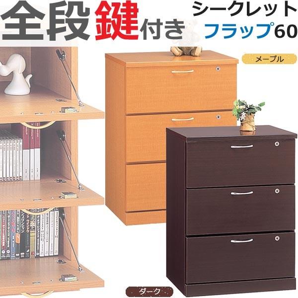 開梱設置 全扉カギ付き シークレットフラップ 60 メープル/ダーク 日本製 完成品