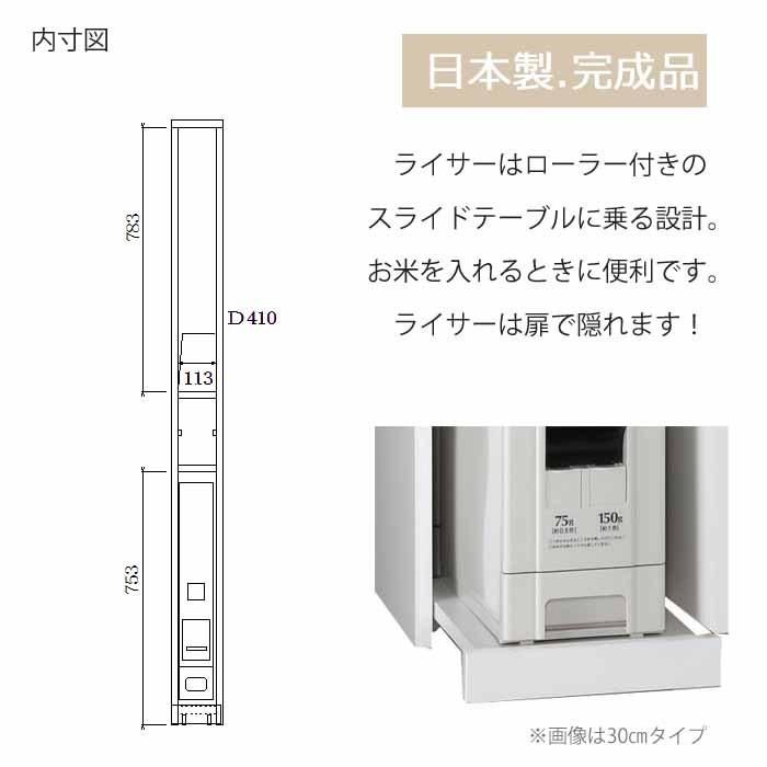 米収納庫 開梱設置 ライサースリムボード15 すきま収納 15cm 米びつ付き 完成品