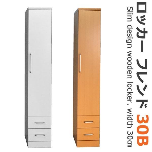 開梱設置 木製 ロッカー 30 収納 フレンド30B 引出しタイプ ホワイト ライトブラウン 日本製 完成品 オフィス