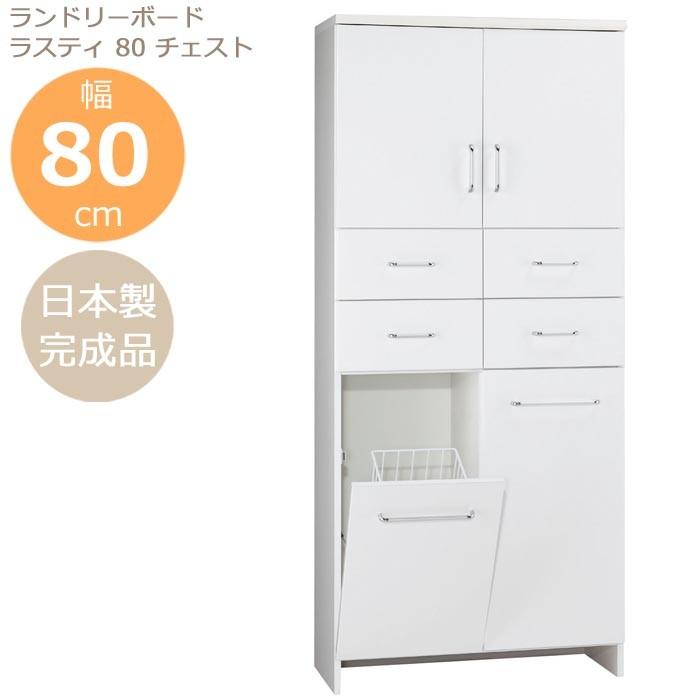 ランドリーチェスト　チェスト　ランドリー　キャビネット　洗面所　脱衣所　ホワイト 開梱設置 ランドリーボード ラスティ80 チェスト ホワイト シンプル