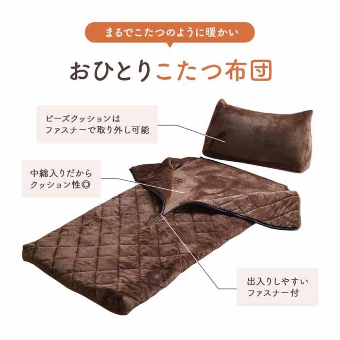 一人用　こたつ布団　約70×170cm　寝袋式　クッション付　持ち運び可能 ポケット布団 ポットこたつ 70×170 あったかグッズ お一人様 自分専用