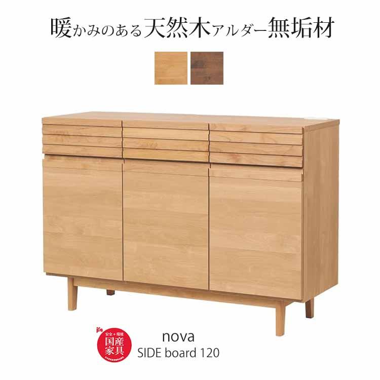 堀田木工所 開梱設置付 サイドボード リビングボード ノーヴァ2 nova