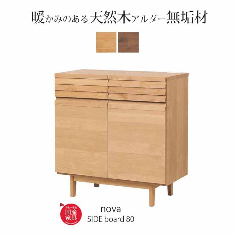 堀田木工所 開梱設置付 サイドボード リビングボード ノーヴァ2 nova