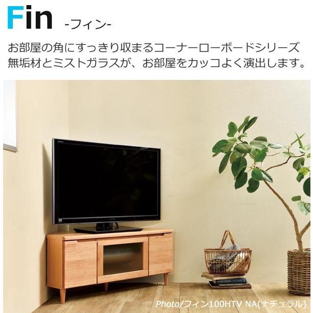 開梱設置 テレビ台 コーナータイプ 完成品 コーナーローボード フィン Fin 100LTV NA (H36)　テレビボード オイル仕上げ｜mifuji｜06