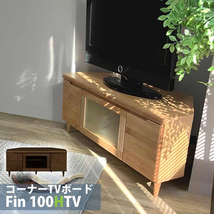 テレビ台コーナーローボードFin フィン 100HTV NA