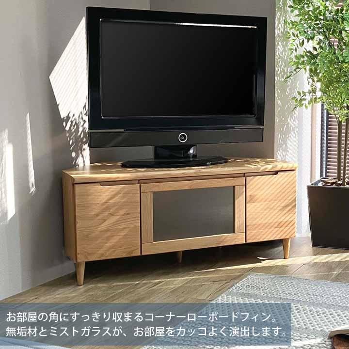 開梱設置サービス付 コーナーローボード フィン Fin 100HTV (H45) 高さ
