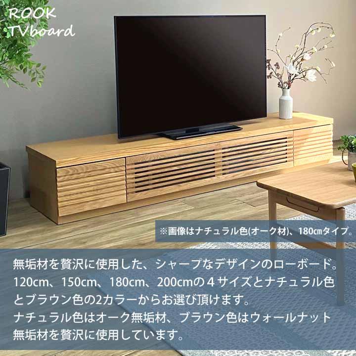 開梱設置サービス付 TVボード 幅150cm 天然木無垢材 ウォールナット材