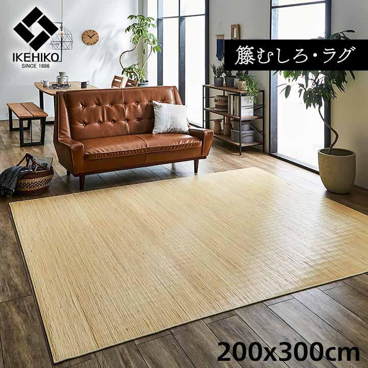 籐 むしろ ラグ カーペット 約200×300cm ラタン 自然素材 アジアン