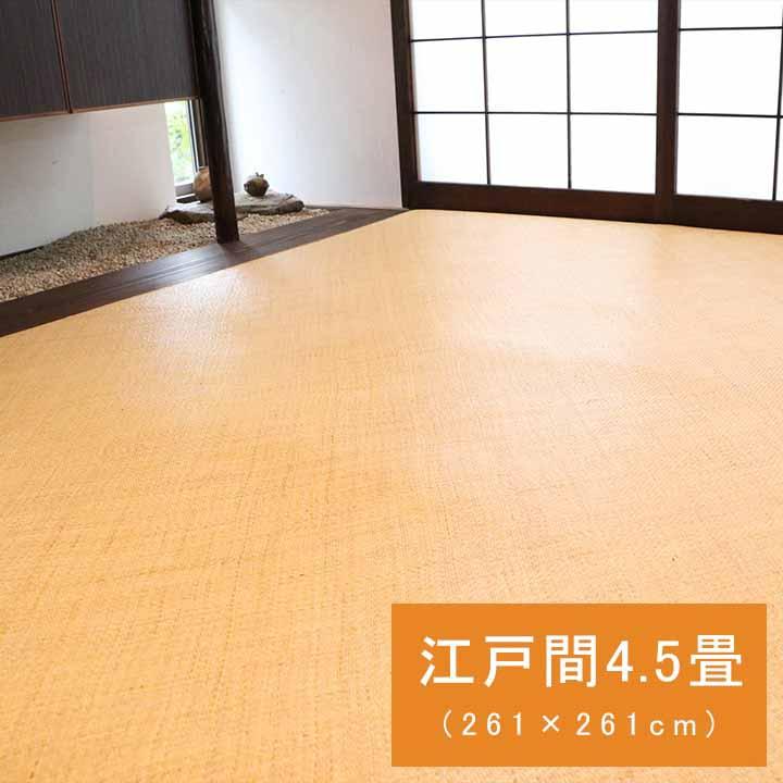 籐 あじろ カーペット ラグ 江戸間4.5畳 約261×261cm ラタン 自然素材