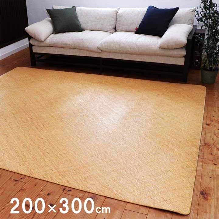 籐 あじろ織り 敷 ラグ リビングラグ 約200×300cm ラタン 自然素材