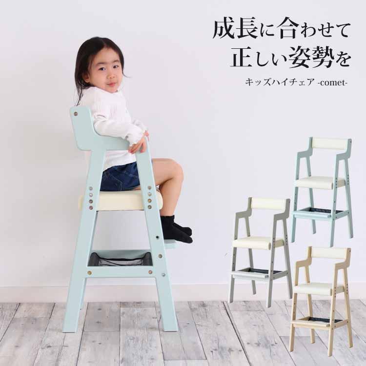 子ども用ハイチェア キッズチェア 高さ調節 天然木 合成皮革 コメット