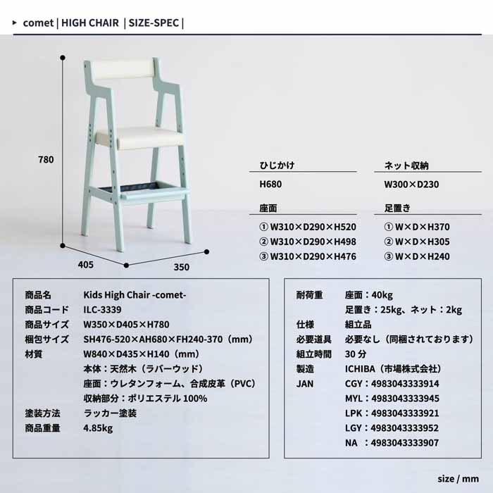 子ども用ハイチェア キッズチェア 高さ調節 天然木 合成皮革 コメット
